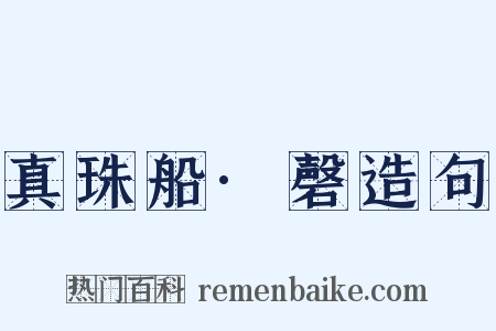 真珠船·磬造句是什么意思的图片